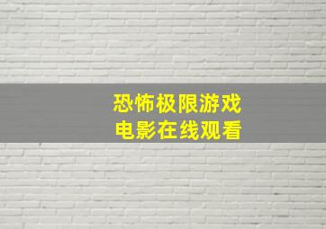 恐怖极限游戏 电影在线观看